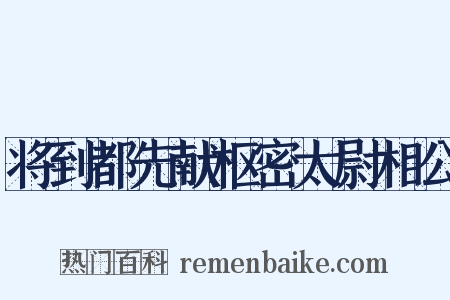 将到都先献枢密太尉相公是什么意思的图片